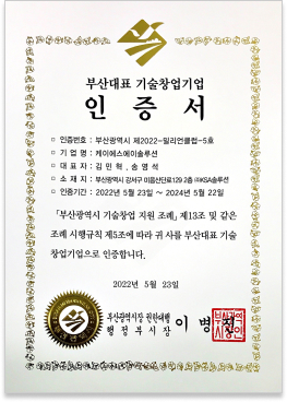 부산대표 기술창업기업 인증서