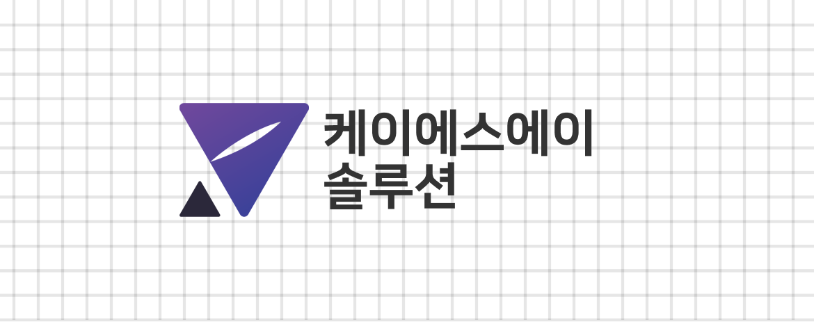 KSA솔루션 국문 로고